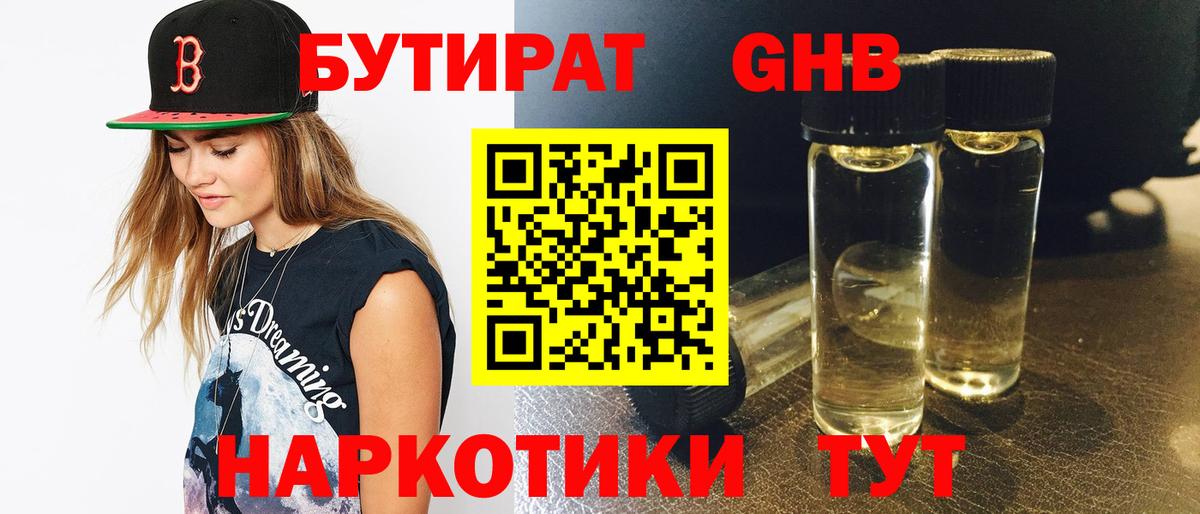Бутират 1.4BDO Лангепас