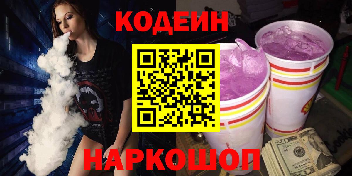 Лангепас  Кодеиновый сироп Lean Purple Drank  Вход с VPN  Кодеиновый сироп Lean Purple Drank 