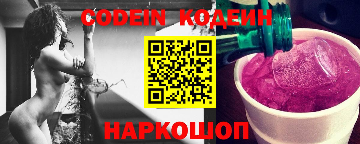 Кодеин Purple Drank Лангепас